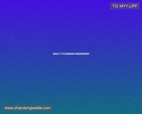 全新一代VCORE系列球拍试打体验 旋转性能显著升级引发关注